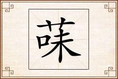 菋怎么写