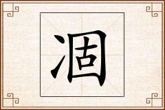 凅怎么写