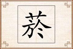菸怎么写