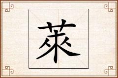 萊怎么写
