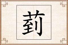 菿怎么写