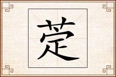 萣怎么写