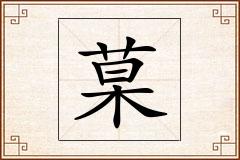菒怎么写