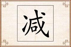 减怎么写