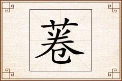 菤怎么写