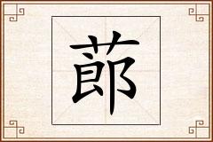 蓈怎么写