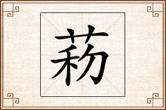 菞怎么写