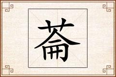 菕怎么写