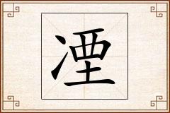 凐怎么写
