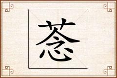 菍怎么写