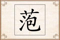 萢怎么写
