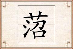 菬怎么写