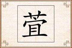 萓怎么写