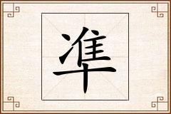 凖怎么写