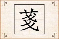 菚怎么写