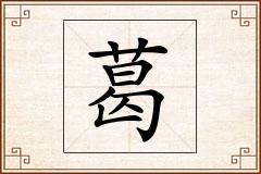 葛怎么写