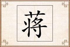 蒋怎么写
