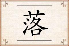落怎么写