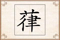 葎怎么写