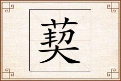 葜怎么写