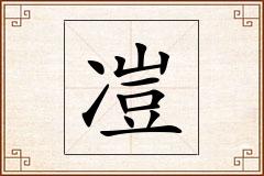凒怎么写