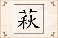 萩怎么写