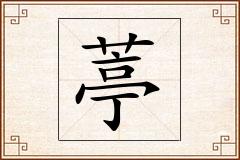 葶怎么写