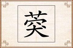 葖怎么写
