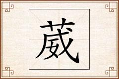 葳怎么写
