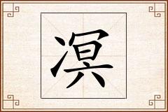 凕怎么写