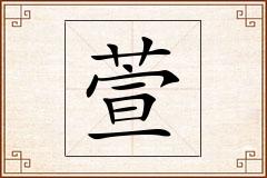 萱怎么写