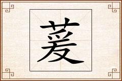 萲怎么写