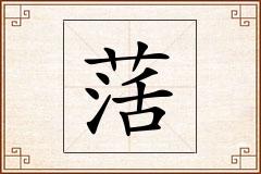 萿怎么写
