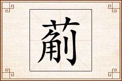 葪怎么写