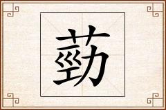 葝怎么写