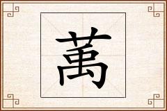萭怎么写