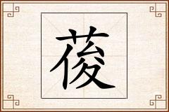 葰怎么写