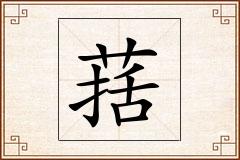 葀怎么写