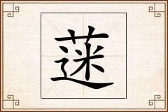 蒾怎么写