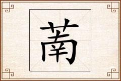 萳怎么写