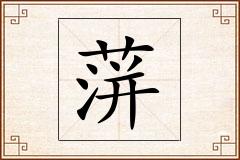 蓱怎么写