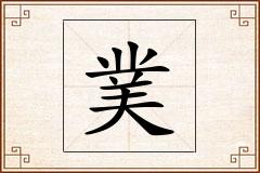 菐怎么写