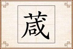 葴怎么写
