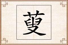 蓃怎么写