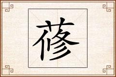 蓚怎么写