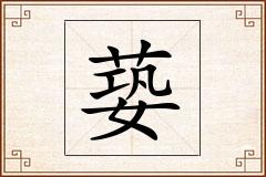 蒆怎么写