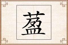 萾怎么写