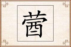 蒏怎么写