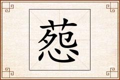 葾怎么写