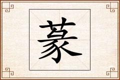 蒃怎么写